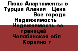 Люкс Апартаменты в Турции.Алания › Цена ­ 10 350 000 - Все города Недвижимость » Недвижимость за границей   . Челябинская обл.,Коркино г.